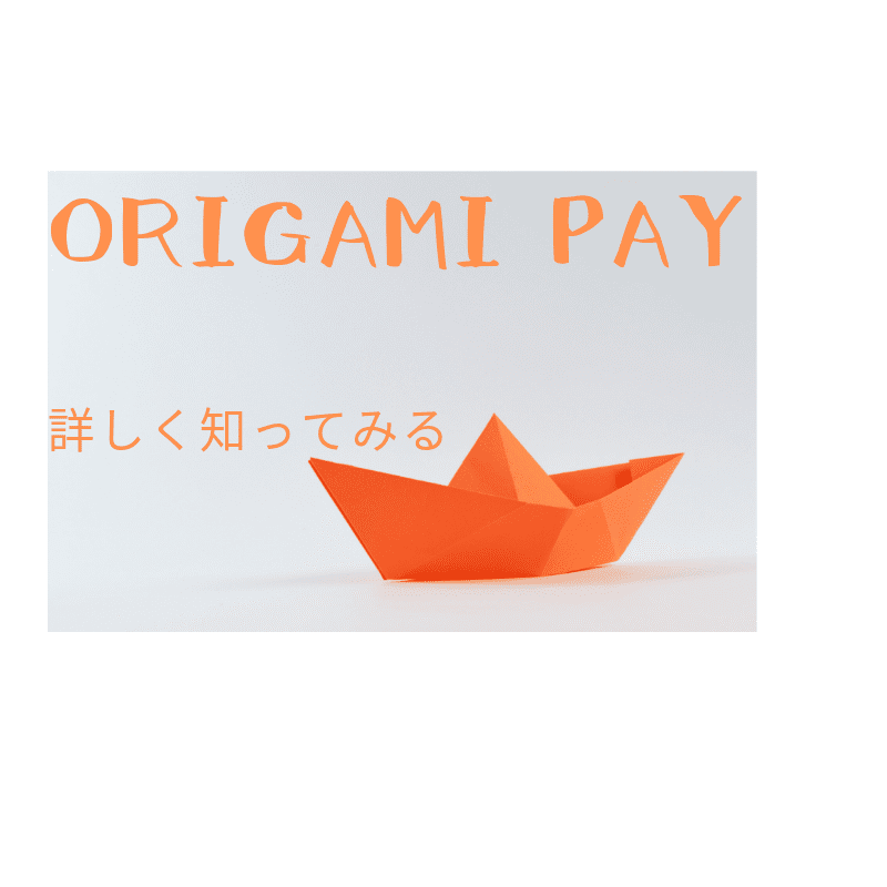 Origami Payについて詳しく知ってみる