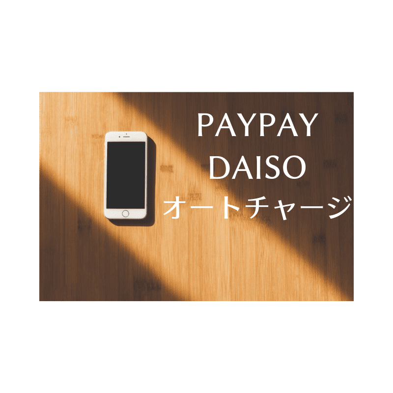 PayPayがDAISOでも使用可に！そしてオートチャージも。