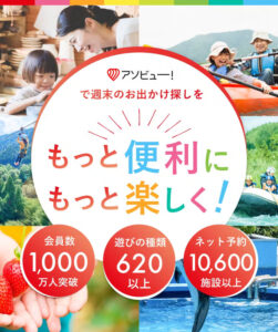 家族でレジャー！アソビュー！でお得に行くには？