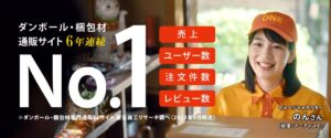 注文件数No.1のダンボール・梱包材専門通販サイト【ダンボールワン】とは