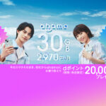 【ahamo】格安SIMで迷ってる方に朗報！ahamo本気出してきた！