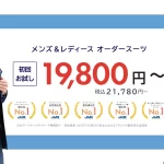【オーダースーツSADA】格安なのに仕上がり満足なのが評判すぎてヤバイ！