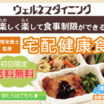 【ウェルネスダイニング】制限食？健康管理？いちいちメニュー考えられない人にはこれ！