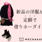 【メチャカリ】で新作借りてそのままもらえちゃうシステムが単純にスゴイ・・・