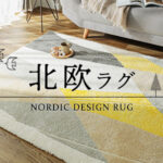 【びっくりカーペット】カーペットラグの日本最大級専門店で買えるラグが純粋に使いやすかったらしいからおすすめ