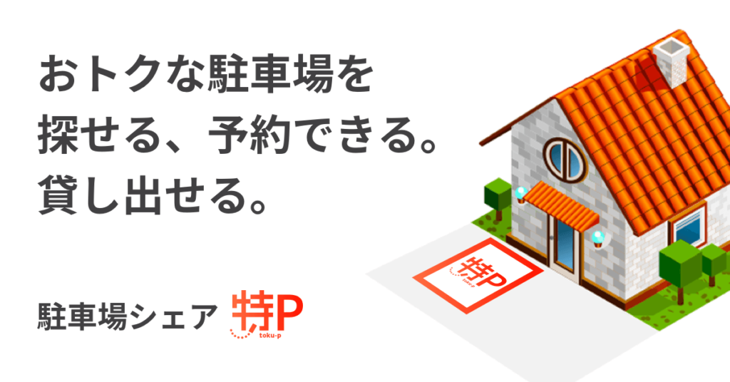 【特P】駐車場探しにいつも悩まされている人に朗報!簡単検索・事前予約・低料金の特Pが話題すぎる!