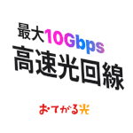 【おてがる光】評判いいけど。なにがそんなに魅力的？