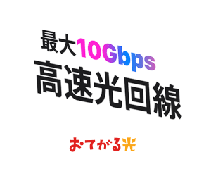 【おてがる光】評判いいけど。なにがそんなに魅力的?