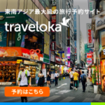 【トラベロカ（Traveloka）】東南アジアに旅行するときには避けてはいけない予約サイトがこれ！